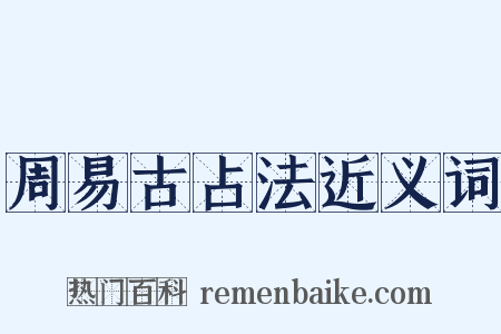 周易古占法近义词是什么意思的图片